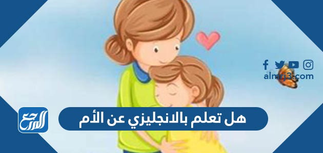 هل تعلم بالانجليزي عن الأم