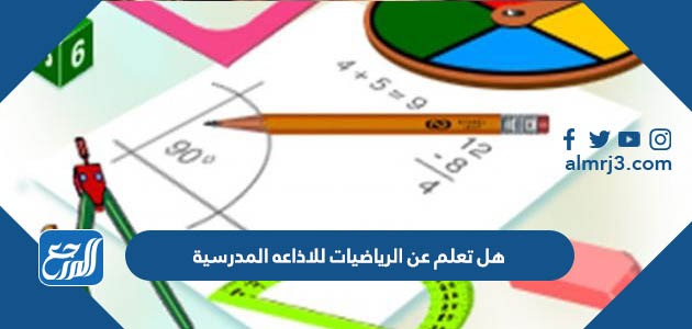 هل تعلم عن الرياضيات للاذاعه المدرسية