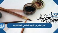 هل تعلم عن اليوم العالمي للغة العربية للإذاعة المدرسية