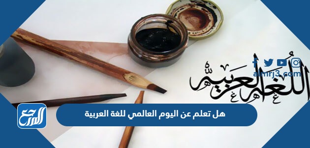 هل تعلم عن اليوم العالمي للغة العربية