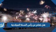 هل تعلم عن رأس السنة الميلادية الجديدة 2026