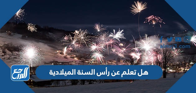 هل تعلم عن رأس السنة الميلادية