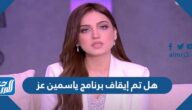 هل تم إيقاف برنامج ياسمين عز هل تم إيقاف برنامج ياسمين عز