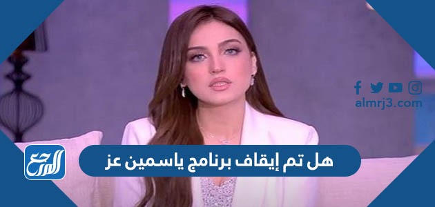 هل تم إيقاف برنامج ياسمين عز