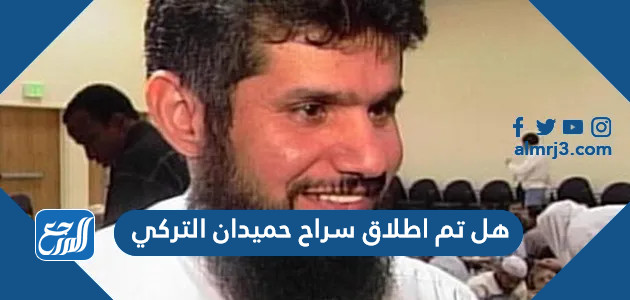 هل تم اطلاق سراح حميدان التركي