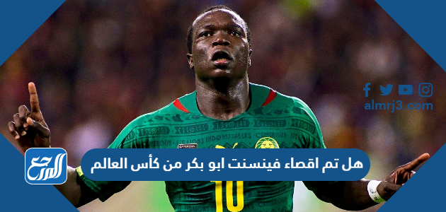هل تم اقصاء فينسنت ابو بكر من كأس العالم