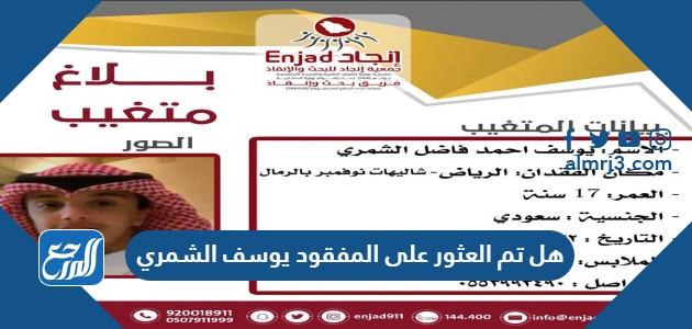 هل تم العثور على المفقود يوسف الشمري