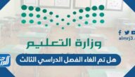 هل تم الغاء الفصل الدراسي الثالث 1446