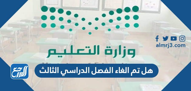هل تم الغاء الفصل الدراسي الثالث