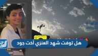 هل توفت شهد العنزي أخت جود وما هو مرضها