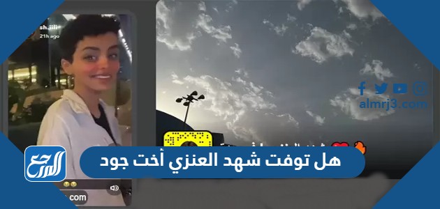 هل توفت شهد العنزي أخت جود وما هو مرضها
