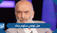 هل توفي سلوم حداد ، حقيقة وفاة سلوم حداد