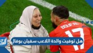 هل توفيت والدة اللاعب سفيان بوفال وما هو مرضها