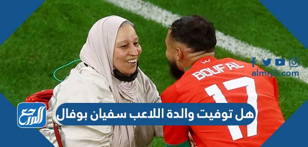 هل توفيت والدة اللاعب سفيان بوفال