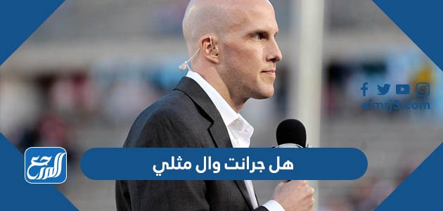 هل جرانت وال مثلي