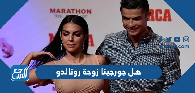 هل جورجينا زوجة رونالدو