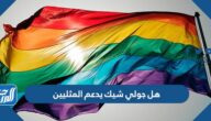هل جولي شيك يدعم المثليين