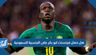 هل حصل فينسنت ابو بكر على الجنسية السعودية
