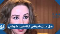 هل حنان شوقي ابنة فريد شوقي