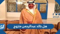 هل خالد عبدالرحمن متزوج ومن هي زوجته هل خالد عبدالرحمن متزوج ومن هي زوجته