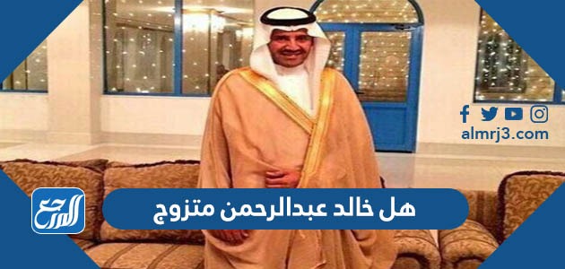 هل خالد عبدالرحمن متزوج
