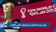 هل خرجت المانيا من تصفيات كاس العالم 2022