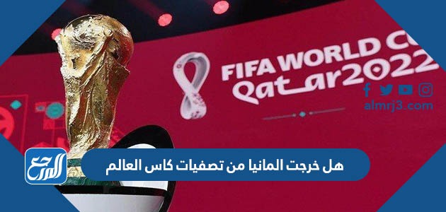 هل خرجت المانيا من تصفيات كاس العالم 2022