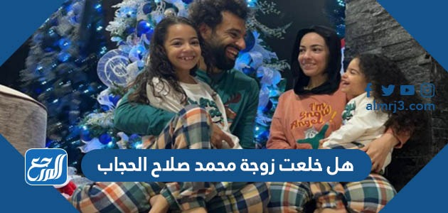 هل خلعت زوجة محمد صلاح الحجاب