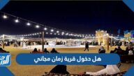 هل دخول قرية زمان مجاني موسم الرياض 2022 هل دخول قرية زمان مجاني موسم الرياض 2022