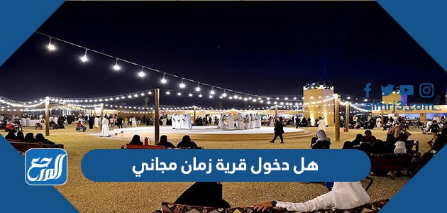 هل دخول قرية زمان مجاني موسم الرياض 2022
