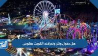 هل دخول ونتر وندرلاند الكويت بفلوس
