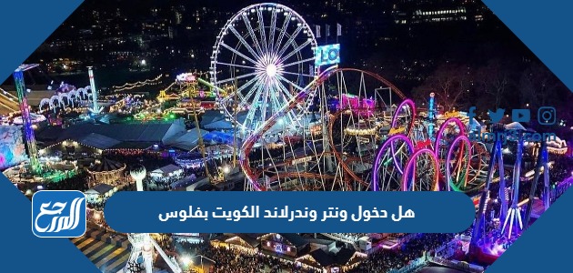 هل دخول ونتر وندرلاند الكويت بفلوس