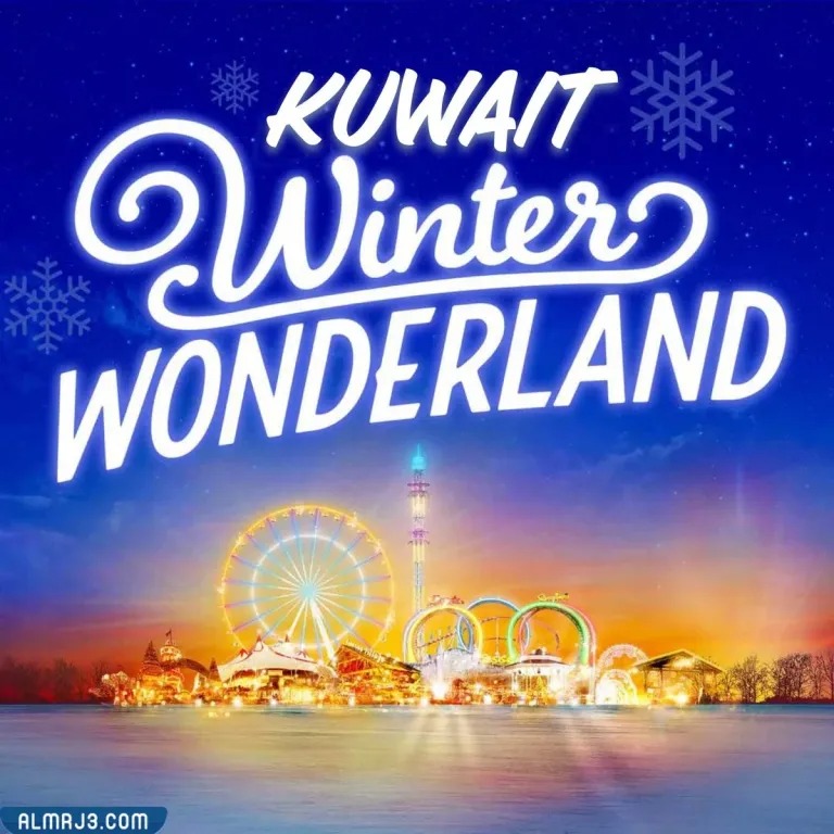 هل دخول ونتر وندرلاند الكويت مجاني للاطفال