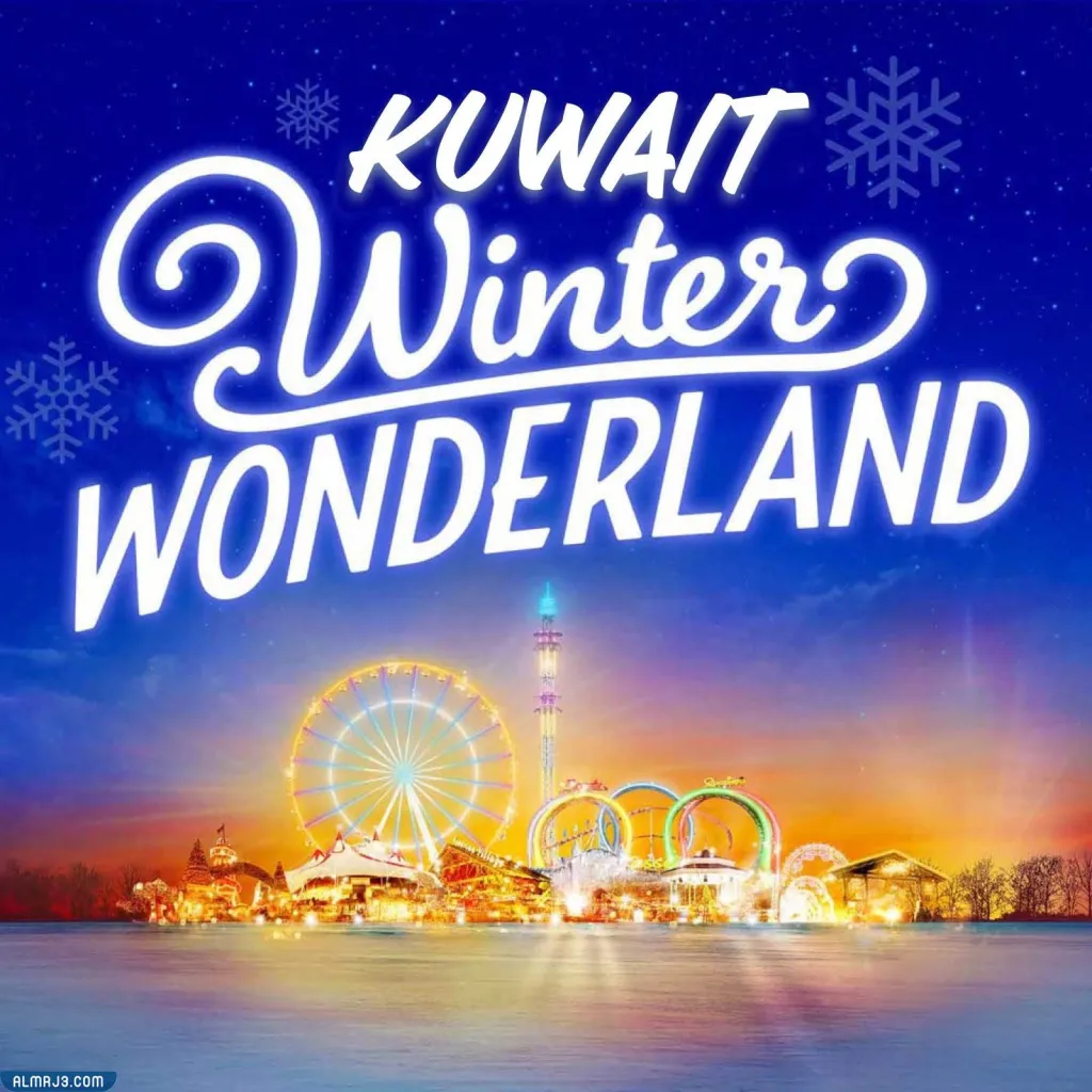 هل دخول ونتر وندرلاند الكويت مجاني للخدم