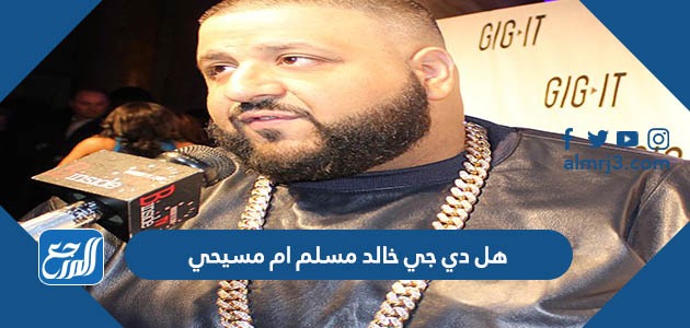 هل دي جي خالد مسلم ام مسيحي