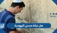 هل ديانة مسي اليهودية ولماذا دعم اسرائيل