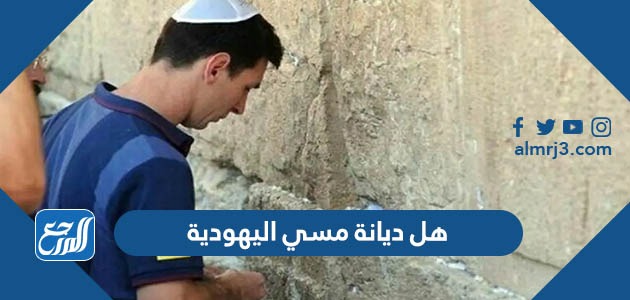 هل ديانة مسي اليهودية