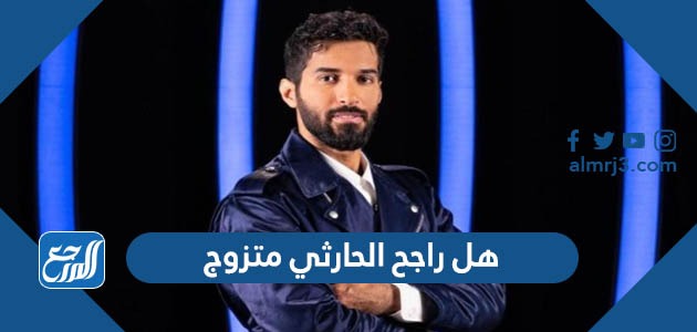 هل راجح الحارثي متزوج