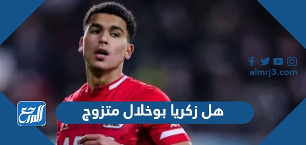 هل زكريا بوخلال متزوج