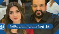 هل زوجة حسام الرسام لبنانية