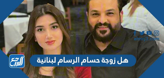 هل زوجة حسام الرسام لبنانية
