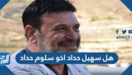 هل سهيل حداد اخو سلوم حداد