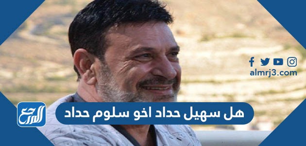 هل سهيل حداد اخو سلوم حداد