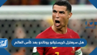 هل سيعتزل كريستيانو رونالدو بعد كأس العالم