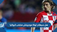 هل سيغادر لوكا مودريتش منتخب كرواتيا بعد مونديال قطر 2022