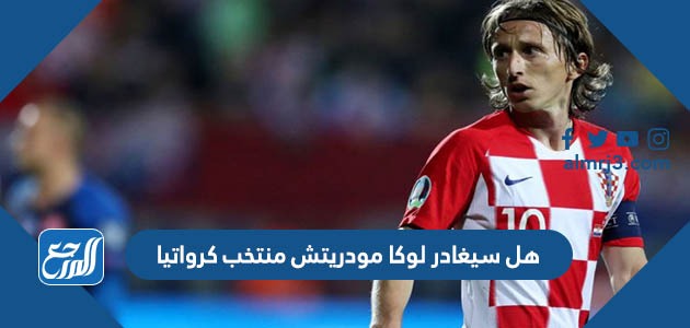 هل سيغادر لوكا مودريتش منتخب كرواتيا