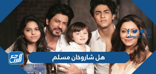 هل شاروخان مسلم