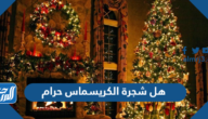 هل شجرة الكريسماس حرام أم حلال