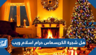 هل شجرة الكريسماس حرام اسلام ويب