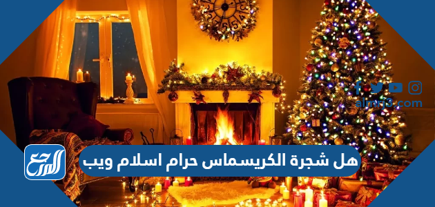 هل شجرة الكريسماس حرام اسلام ويب